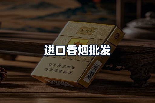 进口香烟批发